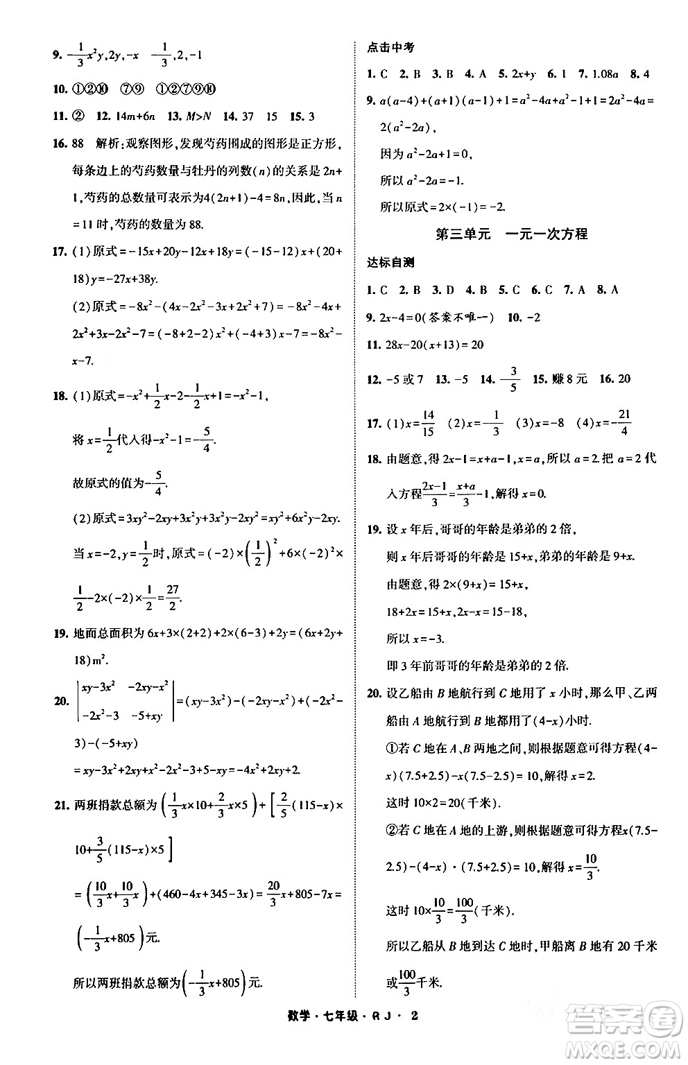 寧夏人民教育出版社2024經(jīng)綸學(xué)霸寒假總動員七年級數(shù)學(xué)人教版答案