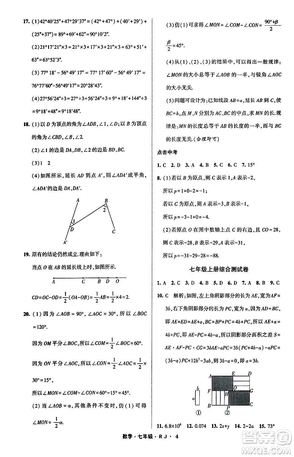 寧夏人民教育出版社2024經(jīng)綸學(xué)霸寒假總動員七年級數(shù)學(xué)人教版答案