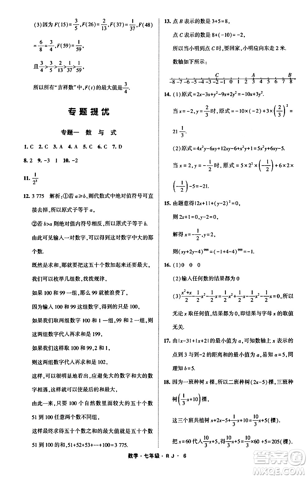 寧夏人民教育出版社2024經(jīng)綸學(xué)霸寒假總動員七年級數(shù)學(xué)人教版答案