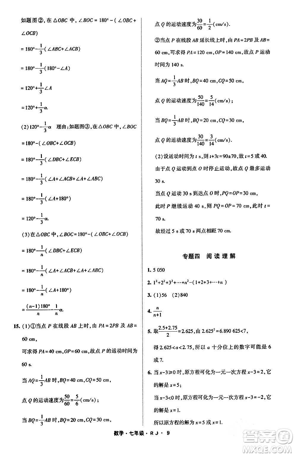 寧夏人民教育出版社2024經(jīng)綸學(xué)霸寒假總動員七年級數(shù)學(xué)人教版答案