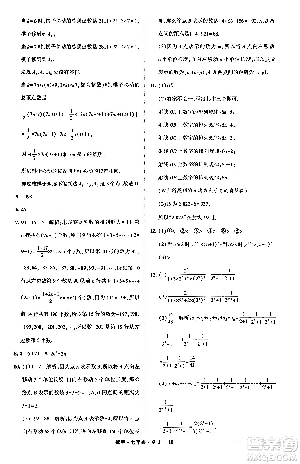 寧夏人民教育出版社2024經(jīng)綸學(xué)霸寒假總動員七年級數(shù)學(xué)人教版答案