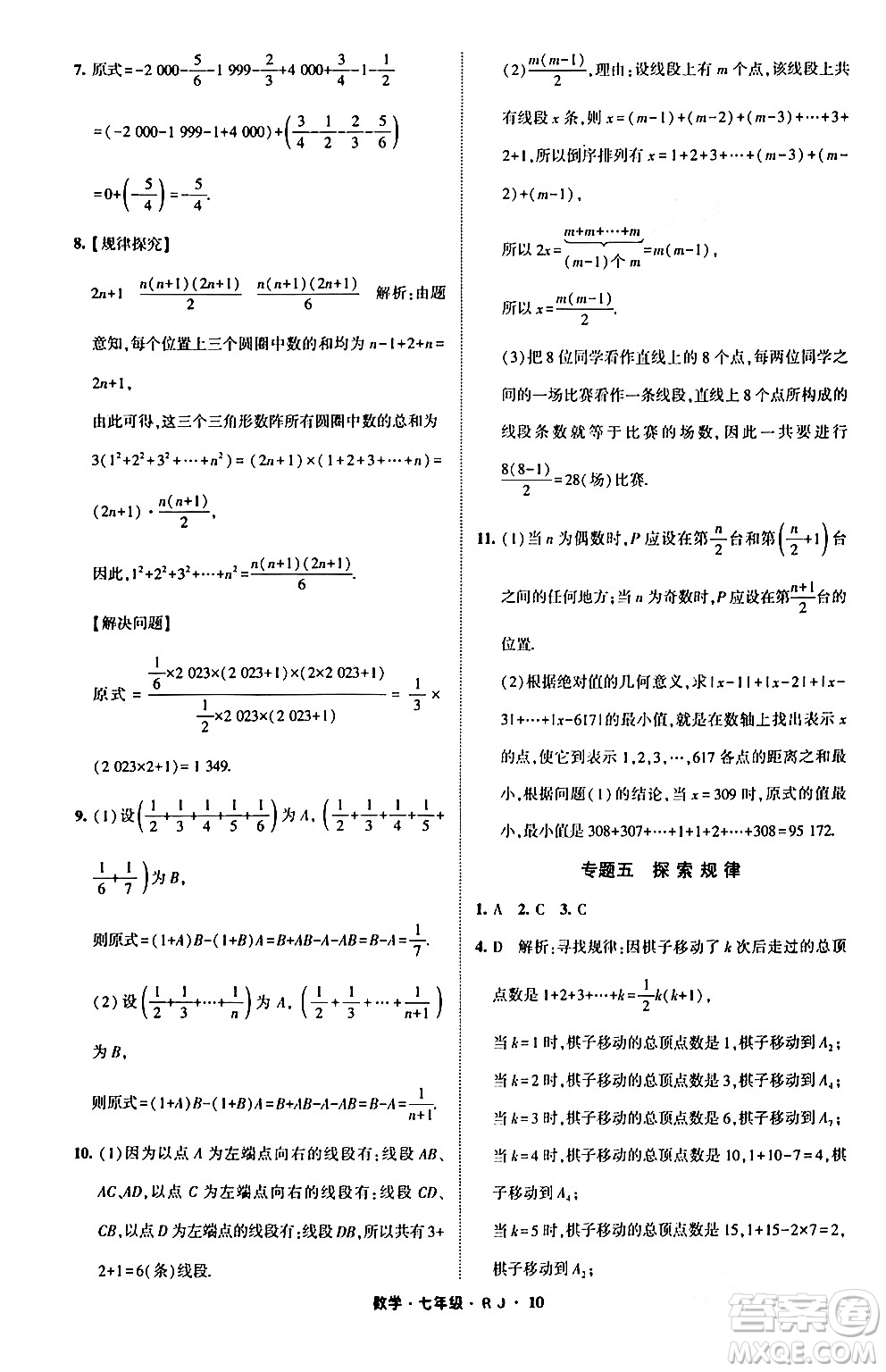 寧夏人民教育出版社2024經(jīng)綸學(xué)霸寒假總動員七年級數(shù)學(xué)人教版答案