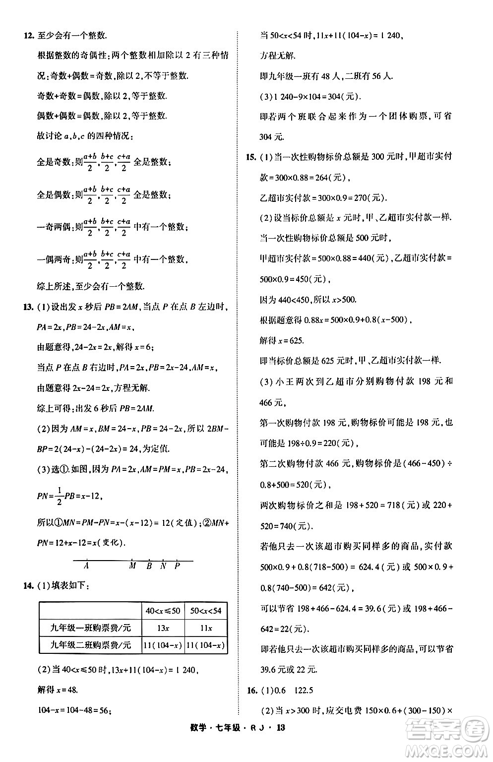 寧夏人民教育出版社2024經(jīng)綸學(xué)霸寒假總動員七年級數(shù)學(xué)人教版答案