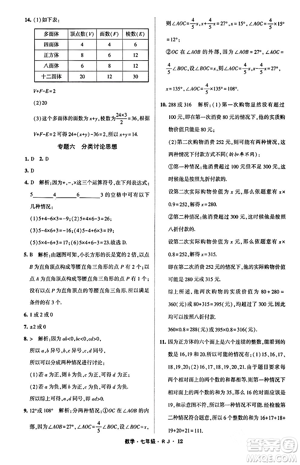 寧夏人民教育出版社2024經(jīng)綸學(xué)霸寒假總動員七年級數(shù)學(xué)人教版答案