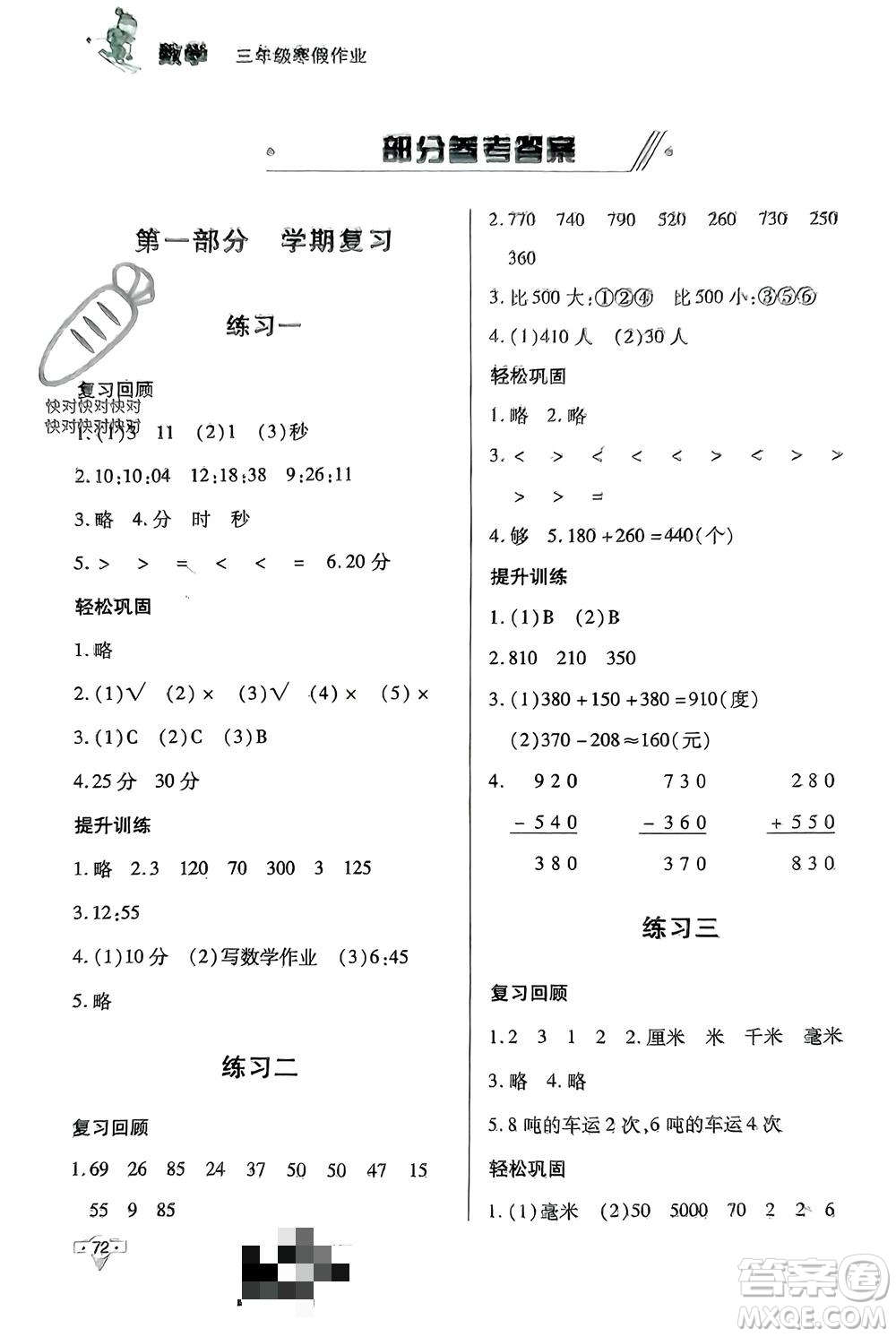 知識出版社2024寒假作業(yè)三年級數(shù)學(xué)課標(biāo)版參考答案