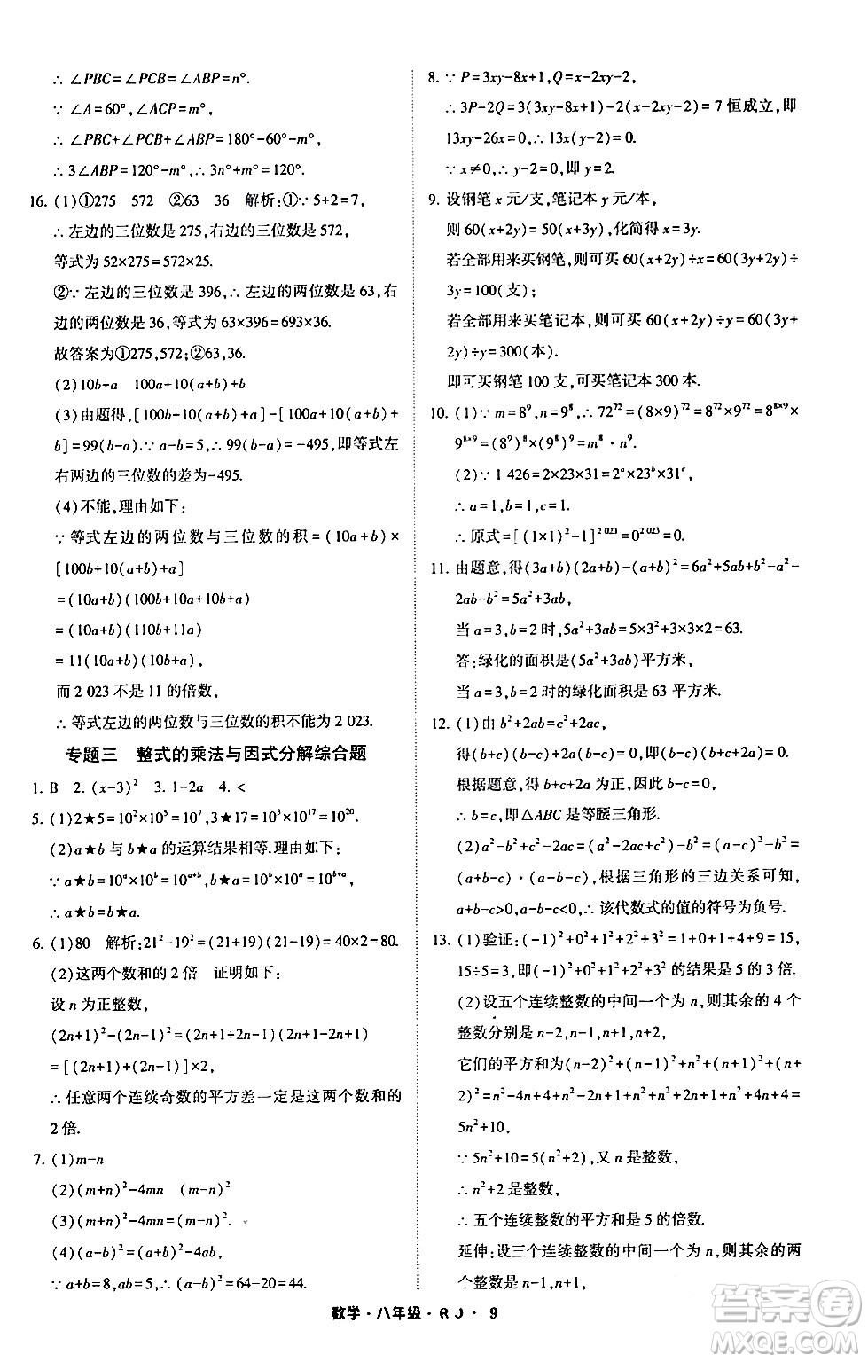 寧夏人民教育出版社2024經(jīng)綸學霸寒假總動員八年級數(shù)學人教版答案