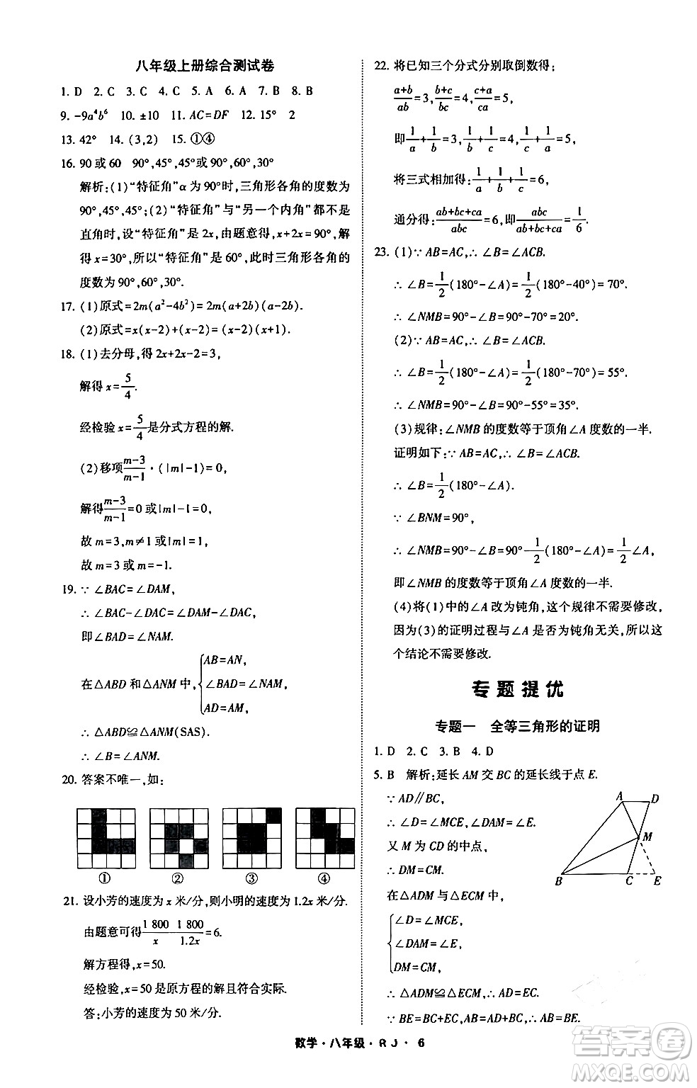 寧夏人民教育出版社2024經(jīng)綸學霸寒假總動員八年級數(shù)學人教版答案