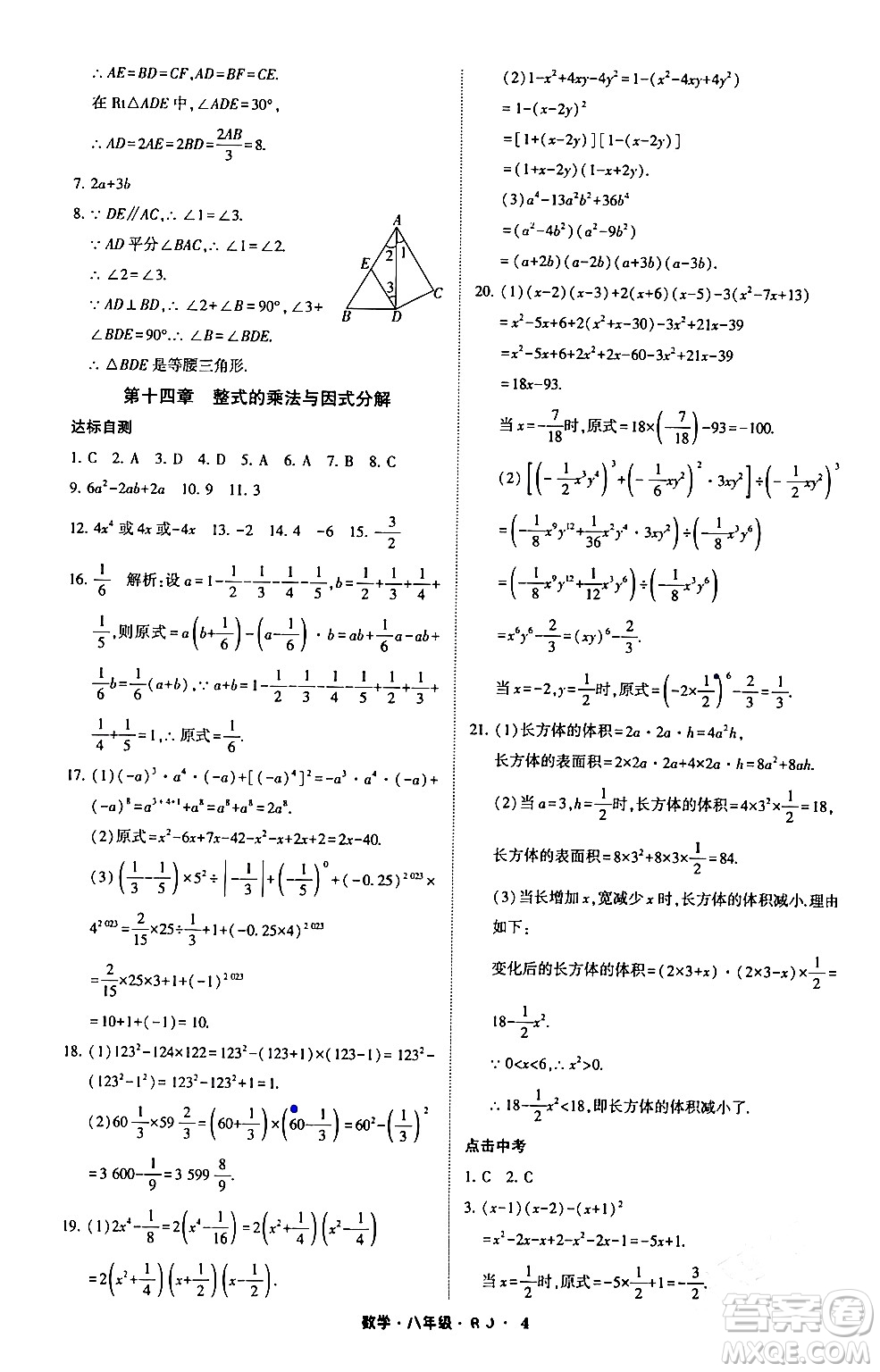 寧夏人民教育出版社2024經(jīng)綸學霸寒假總動員八年級數(shù)學人教版答案