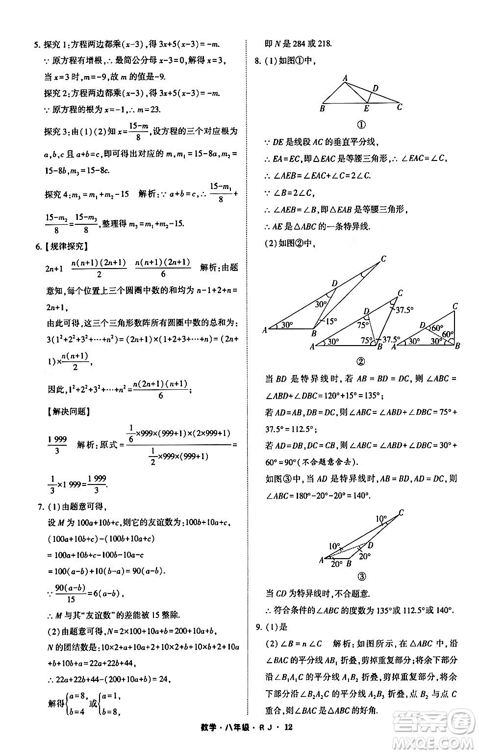 寧夏人民教育出版社2024經(jīng)綸學霸寒假總動員八年級數(shù)學人教版答案