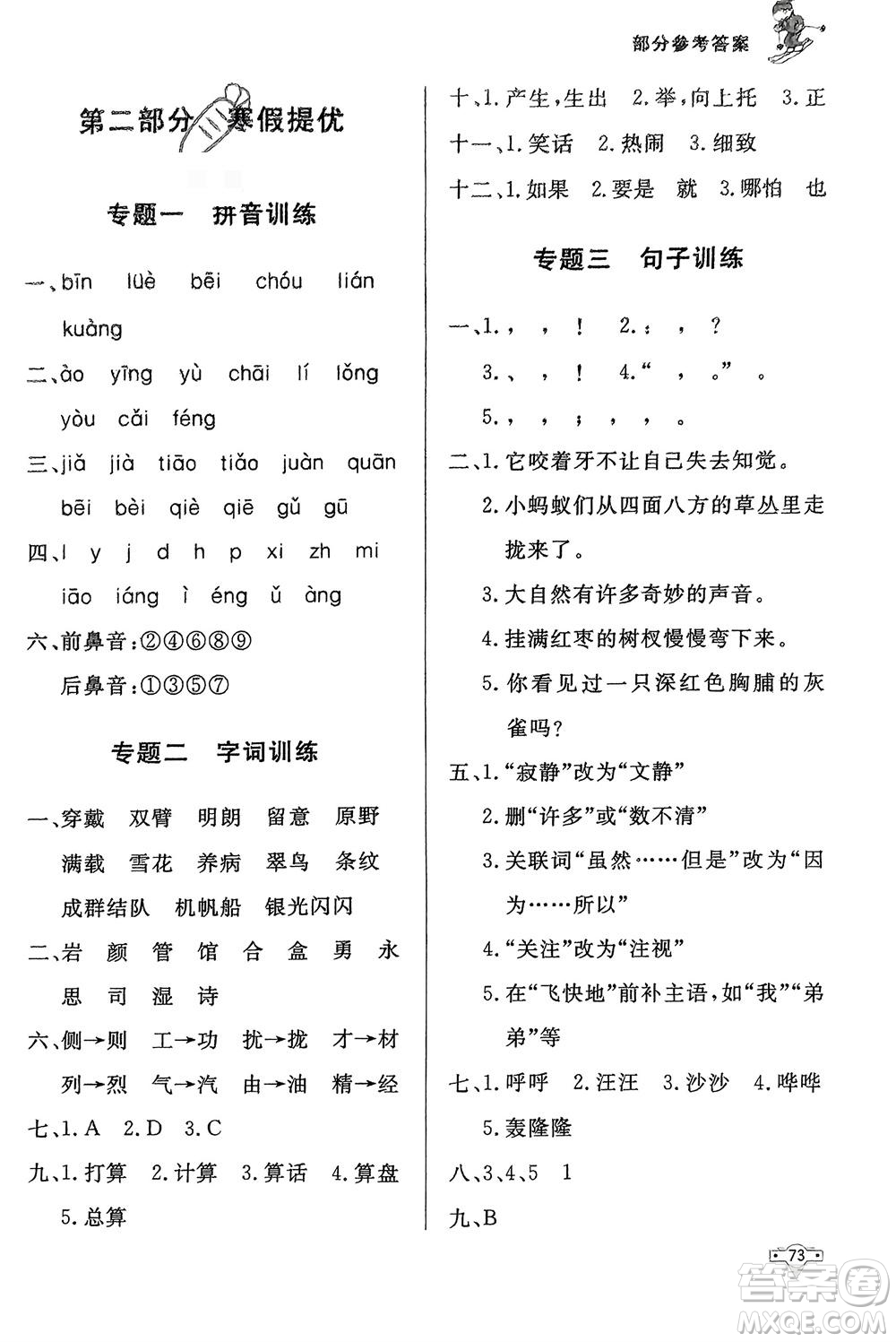 知識出版社2024寒假作業(yè)三年級語文課標版參考答案