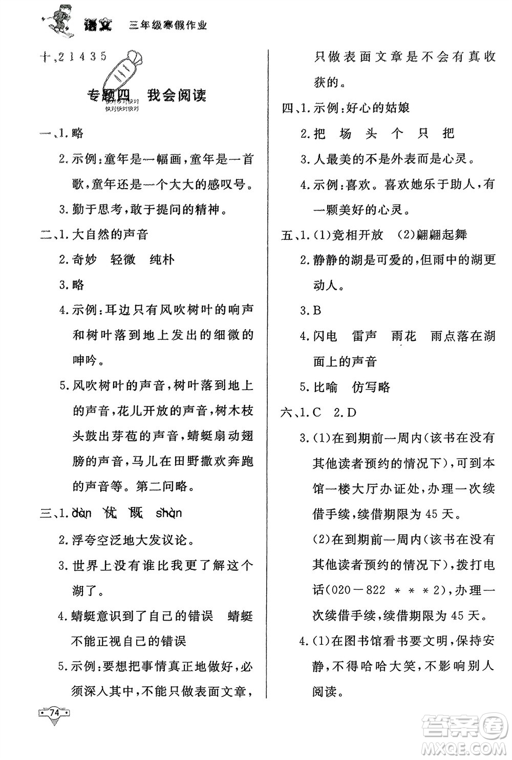 知識出版社2024寒假作業(yè)三年級語文課標版參考答案