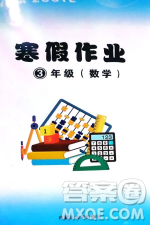 內(nèi)蒙古大學(xué)出版社2024寒假作業(yè)三年級(jí)數(shù)學(xué)通用版參考答案