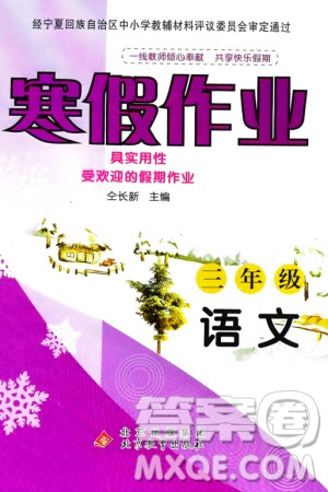 北京教育出版社2024寒假作業(yè)三年級(jí)語(yǔ)文通用版參考答案