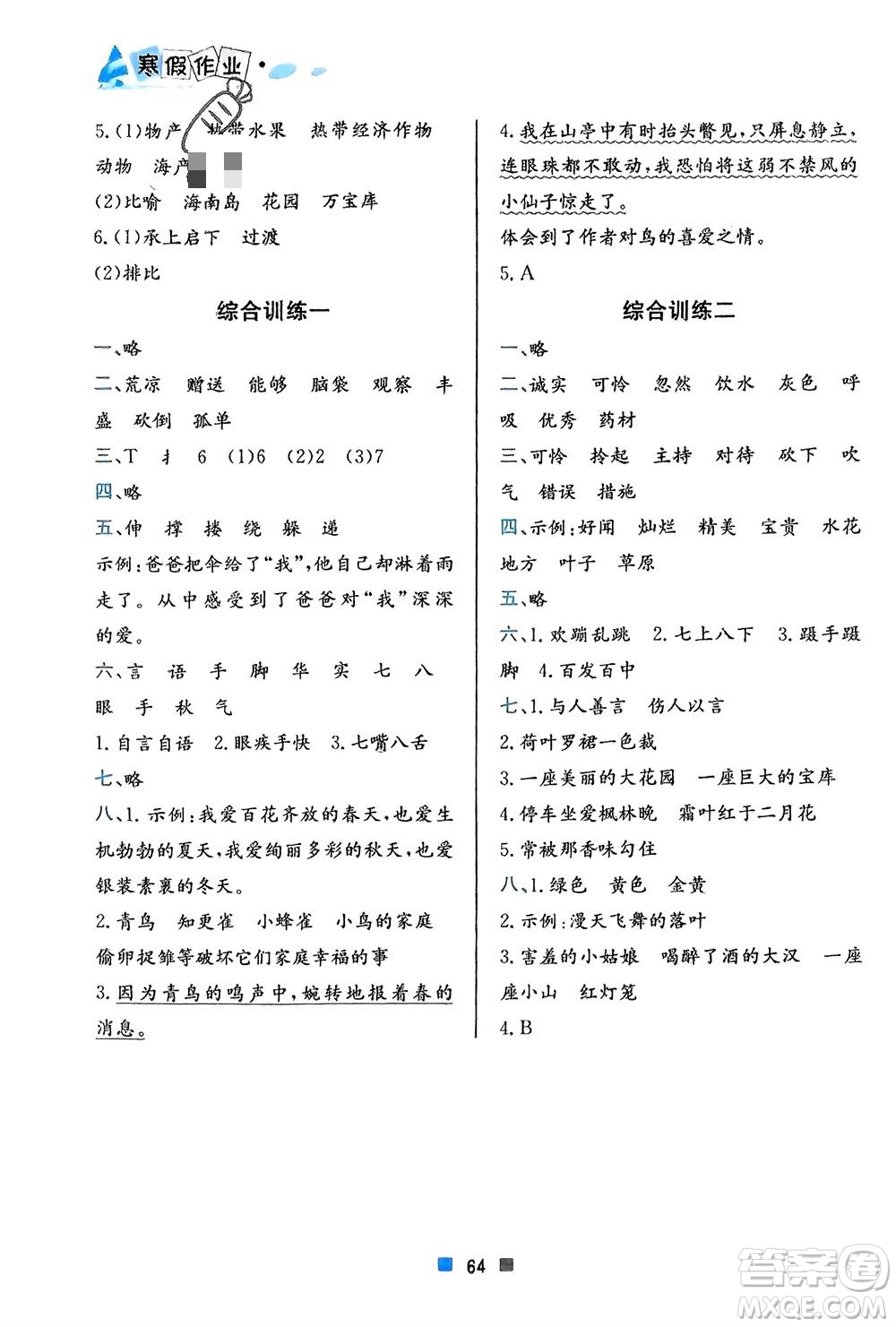 北京教育出版社2024寒假作業(yè)三年級(jí)語(yǔ)文通用版參考答案