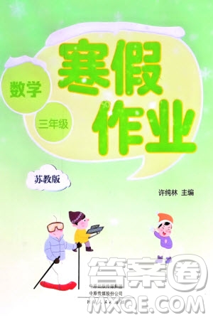 河南人民出版社2024寒假作業(yè)三年級數(shù)學(xué)蘇教版參考答案