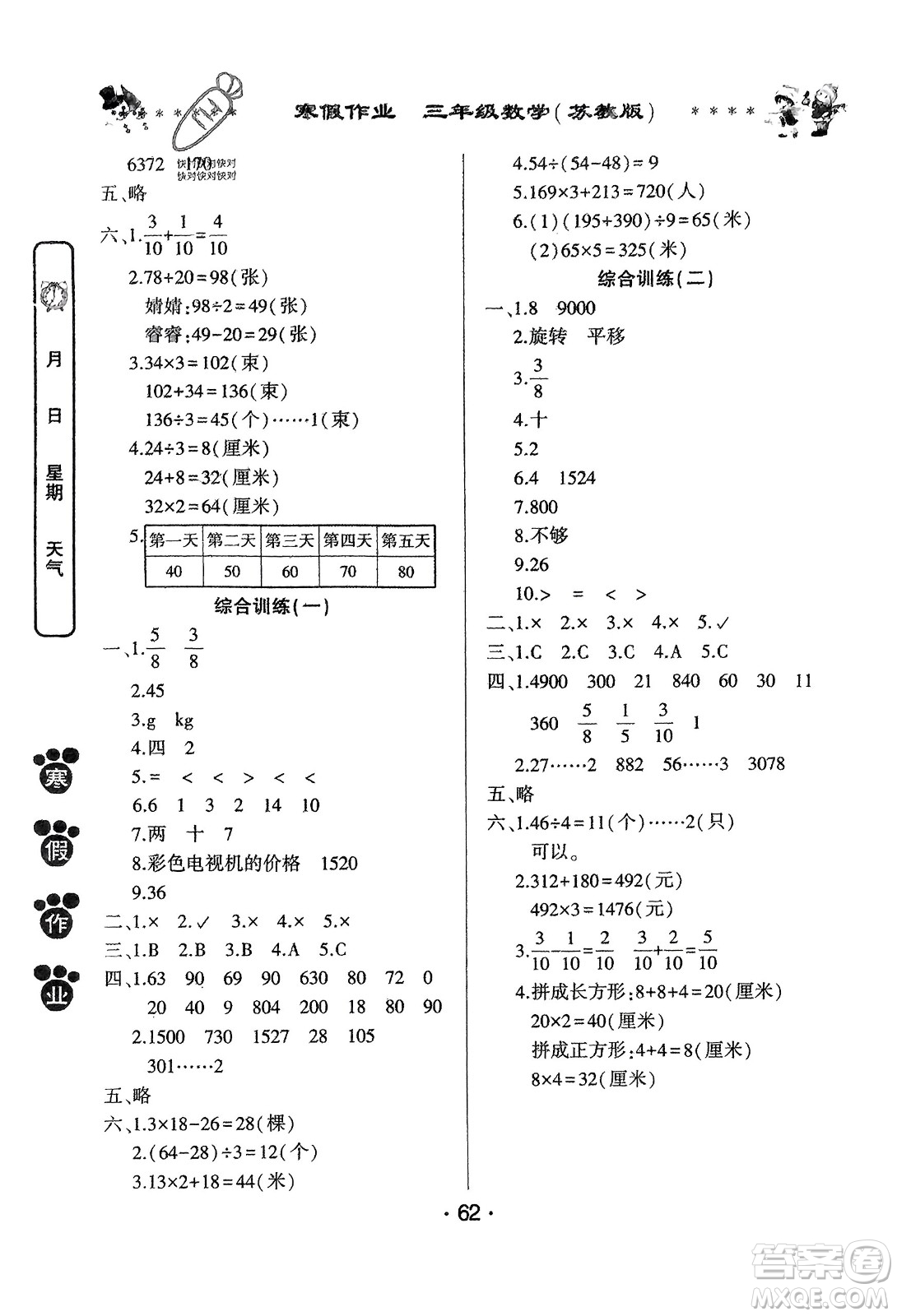 河南人民出版社2024寒假作業(yè)三年級數(shù)學(xué)蘇教版參考答案