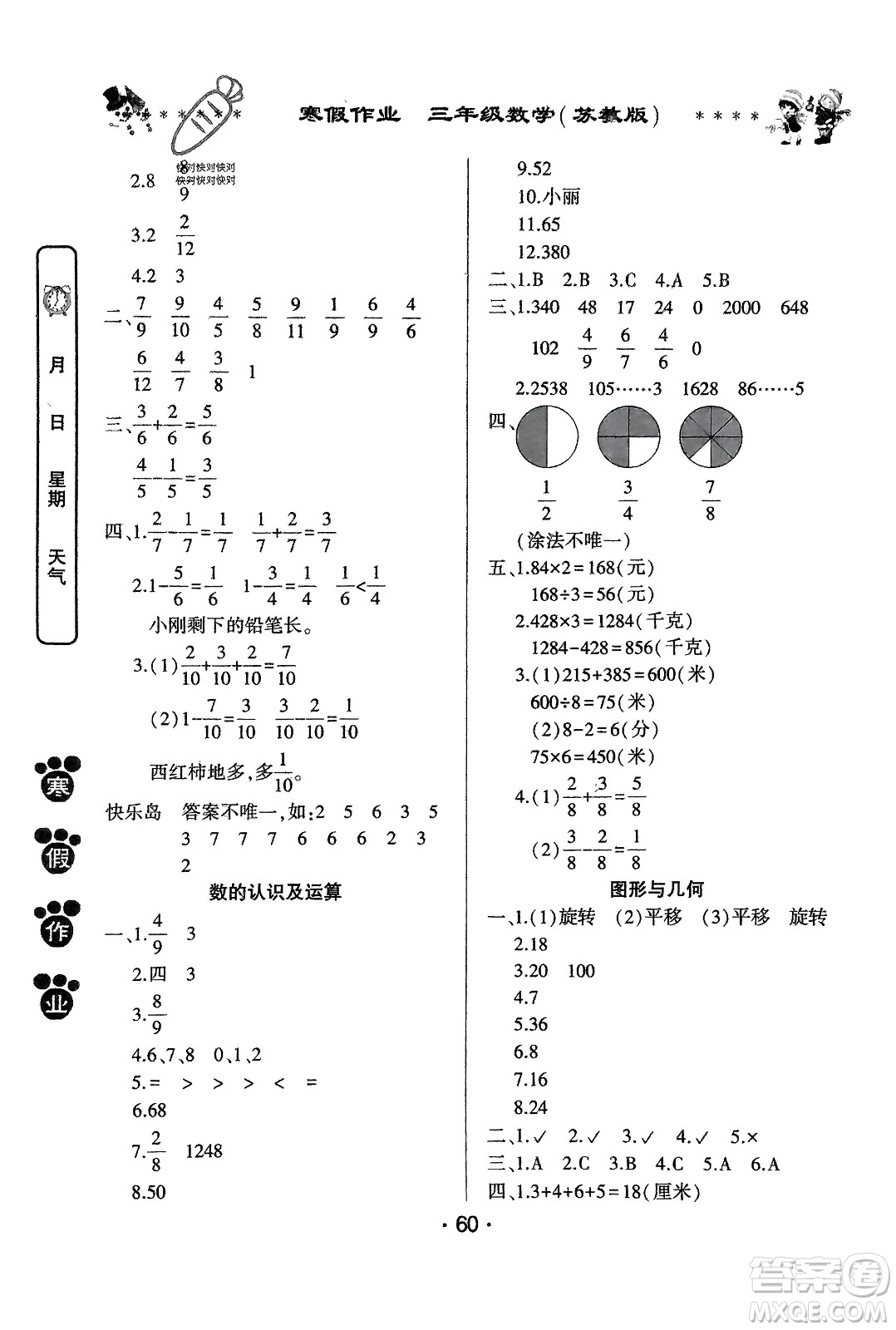 河南人民出版社2024寒假作業(yè)三年級數(shù)學(xué)蘇教版參考答案