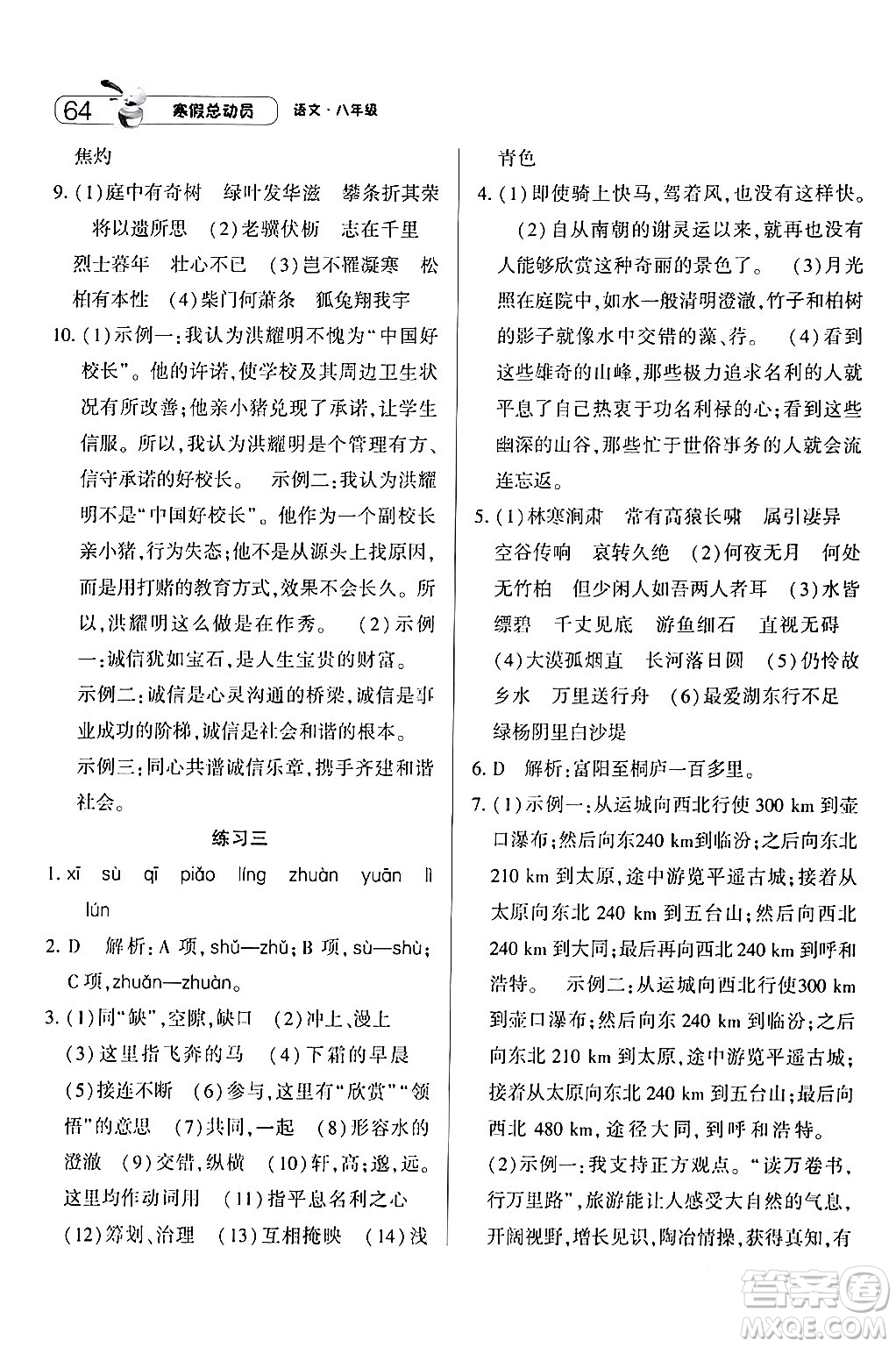 寧夏人民教育出版社2024經(jīng)綸學(xué)霸寒假總動(dòng)員八年級(jí)語文人教版答案