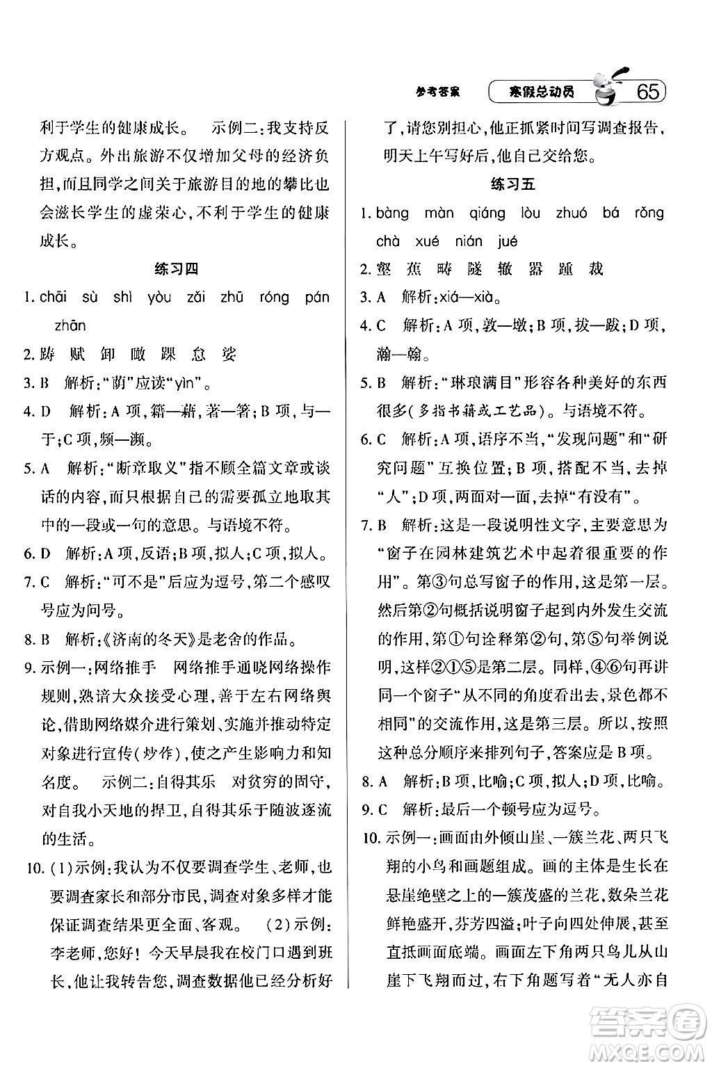 寧夏人民教育出版社2024經(jīng)綸學(xué)霸寒假總動(dòng)員八年級(jí)語文人教版答案