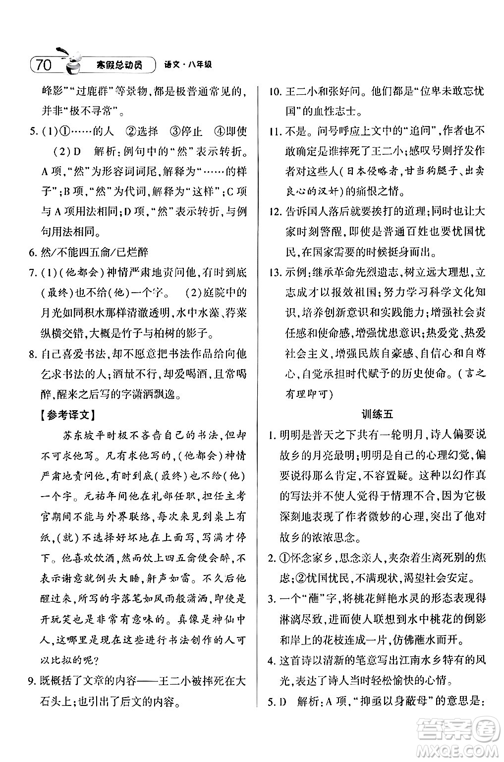 寧夏人民教育出版社2024經(jīng)綸學(xué)霸寒假總動(dòng)員八年級(jí)語文人教版答案