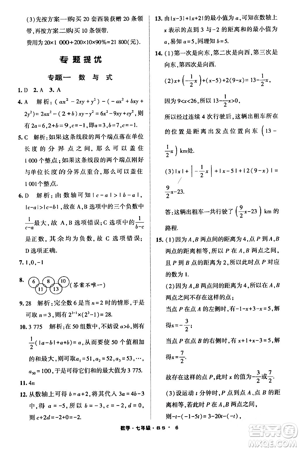 寧夏人民教育出版社2024經(jīng)綸學(xué)霸寒假總動(dòng)員七年級數(shù)學(xué)北師大版答案