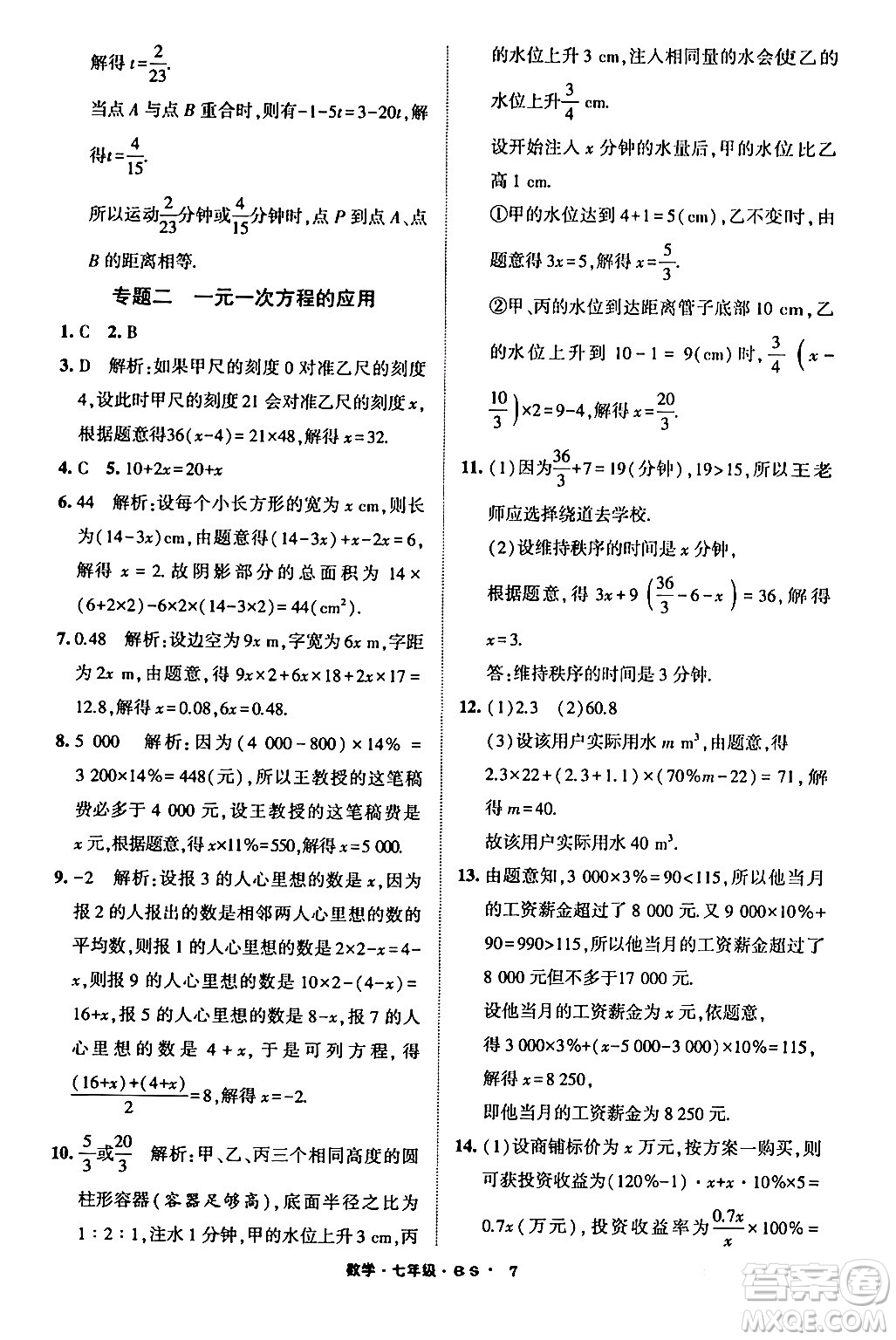 寧夏人民教育出版社2024經(jīng)綸學(xué)霸寒假總動(dòng)員七年級數(shù)學(xué)北師大版答案