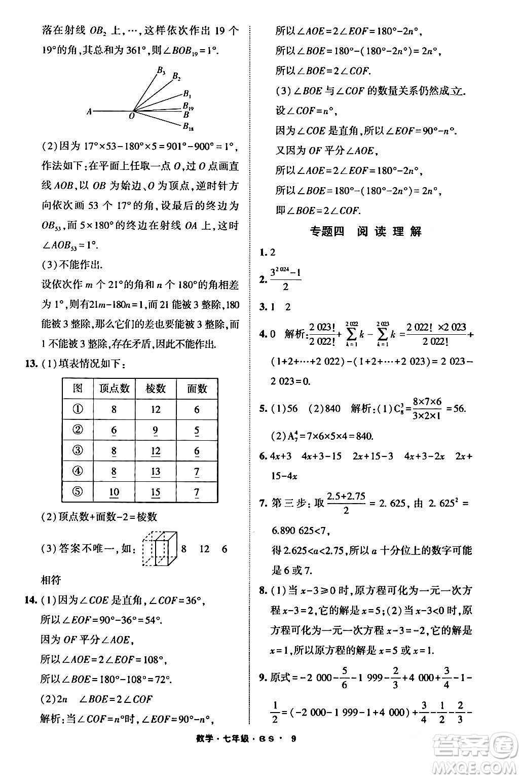 寧夏人民教育出版社2024經(jīng)綸學(xué)霸寒假總動(dòng)員七年級數(shù)學(xué)北師大版答案