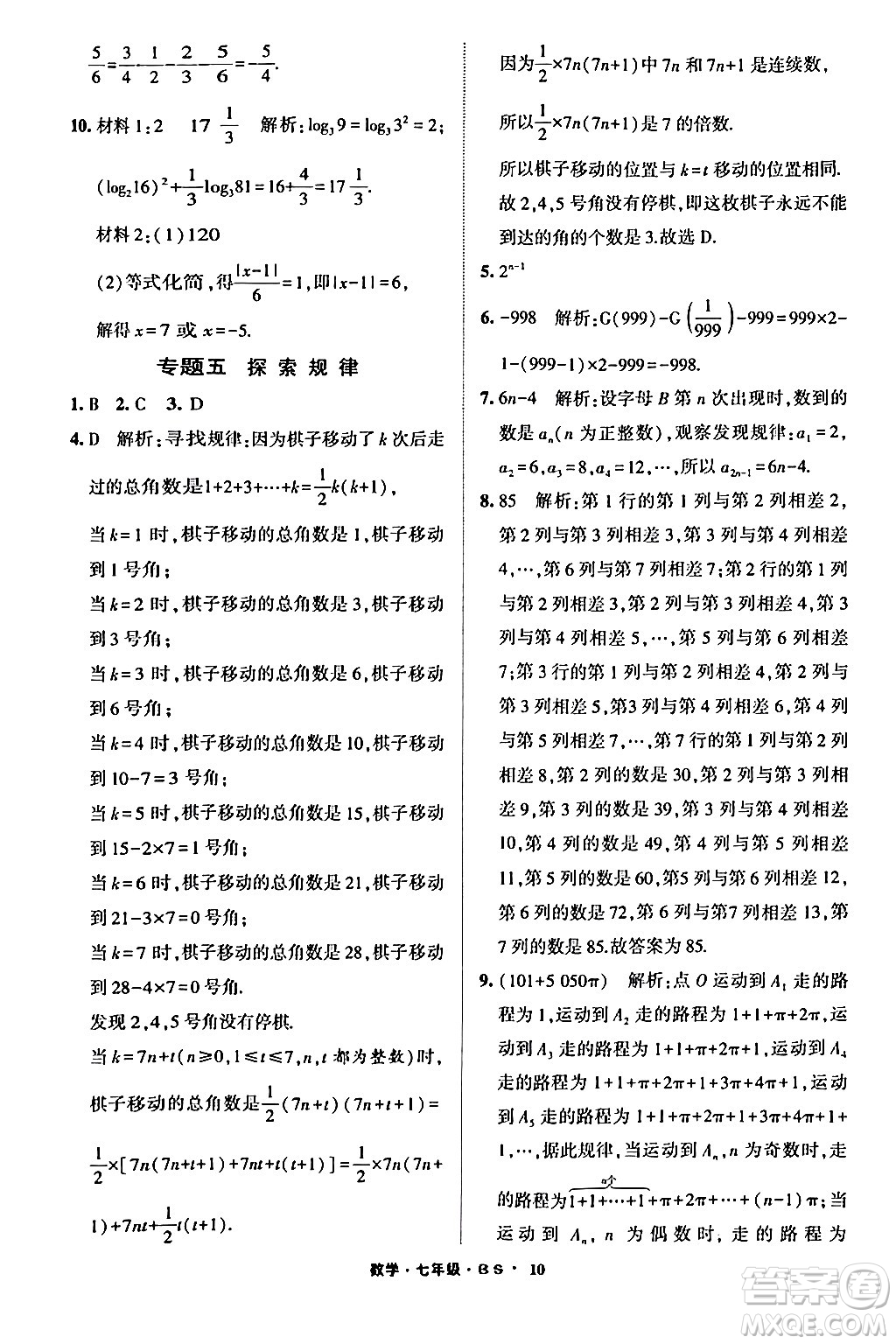 寧夏人民教育出版社2024經(jīng)綸學(xué)霸寒假總動(dòng)員七年級數(shù)學(xué)北師大版答案