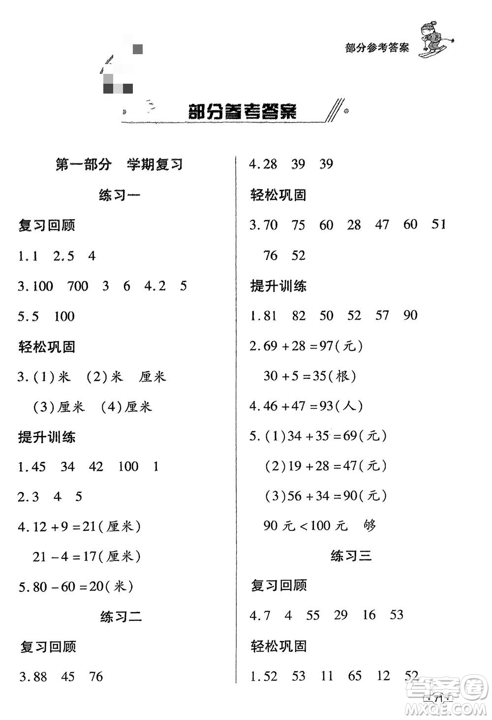 知識出版社2024寒假作業(yè)二年級數(shù)學課標版參考答案