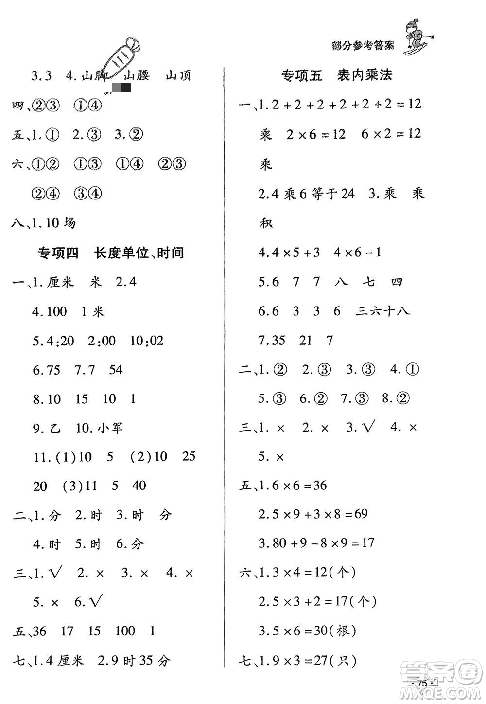 知識出版社2024寒假作業(yè)二年級數(shù)學課標版參考答案