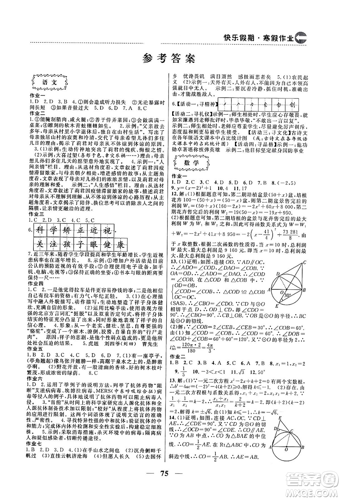 云南美術(shù)出版社2024一諾書業(yè)本土假期寒假作業(yè)九年級(jí)合訂本通用版答案