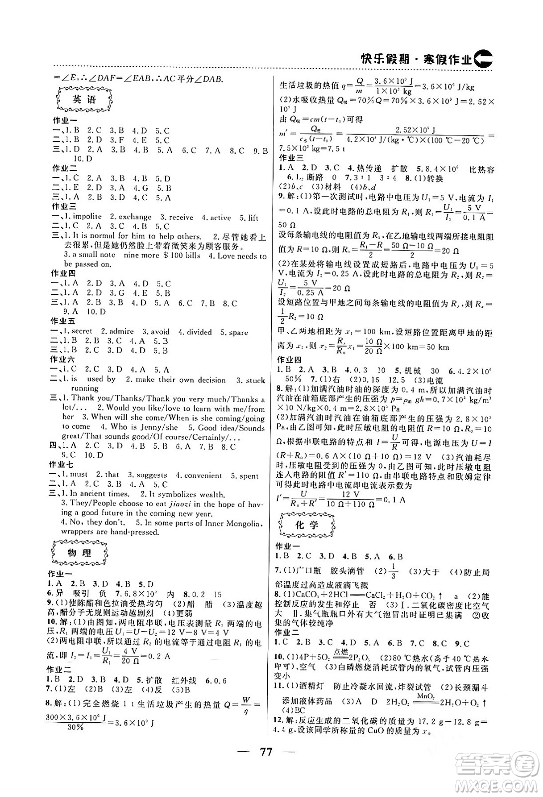 云南美術(shù)出版社2024一諾書業(yè)本土假期寒假作業(yè)九年級(jí)合訂本通用版答案