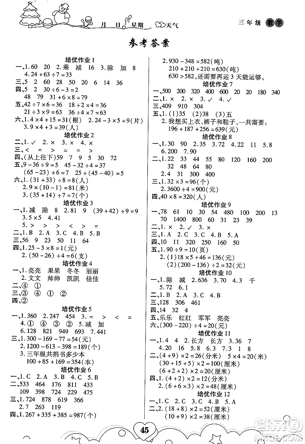 武漢大學(xué)出版社2024培優(yōu)教育寒假作業(yè)銜接訓(xùn)練三年級數(shù)學(xué)課標(biāo)版答案