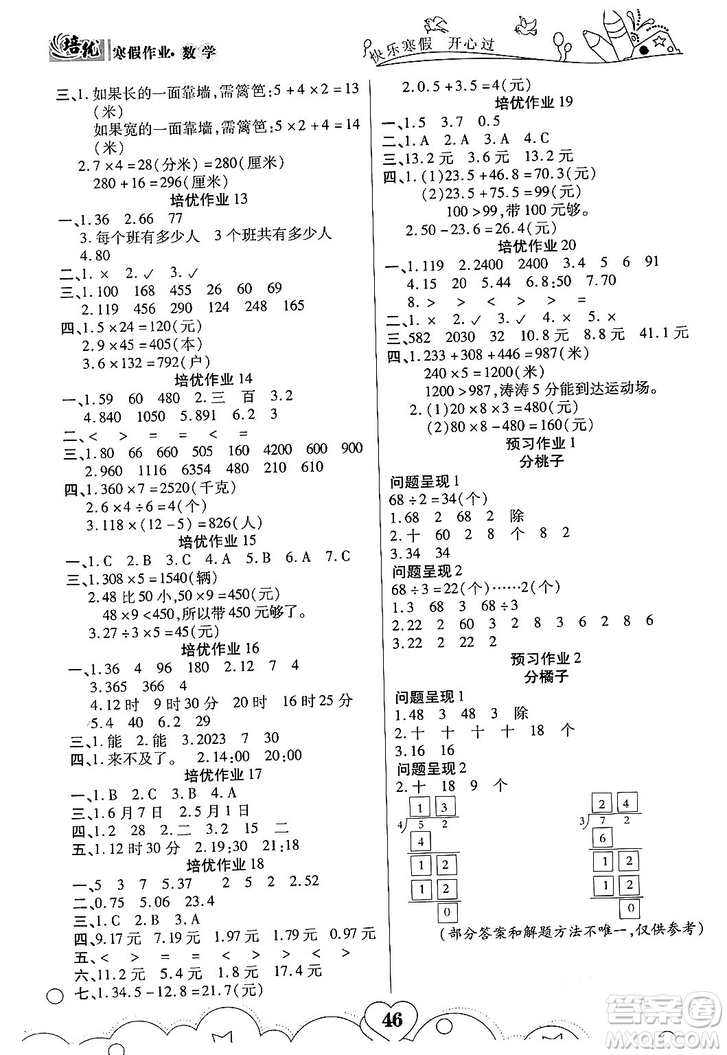 武漢大學(xué)出版社2024培優(yōu)教育寒假作業(yè)銜接訓(xùn)練三年級數(shù)學(xué)課標(biāo)版答案