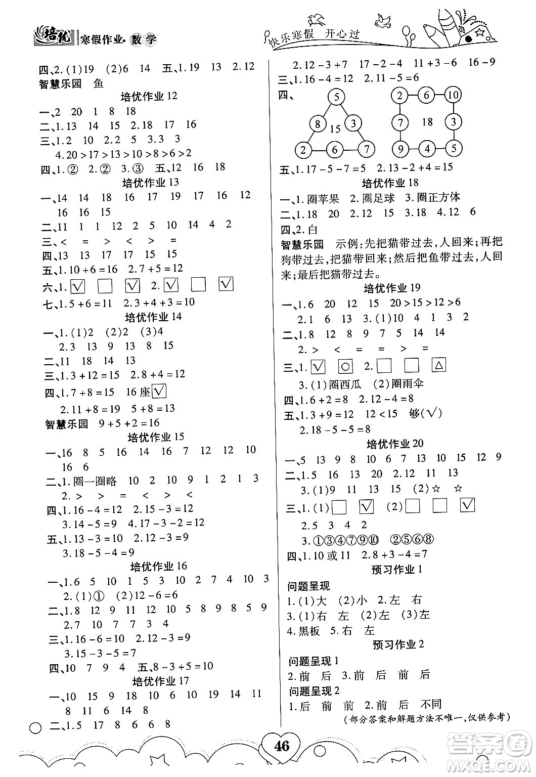 武漢大學出版社2024培優(yōu)教育寒假作業(yè)銜接訓練一年級數學課標版答案