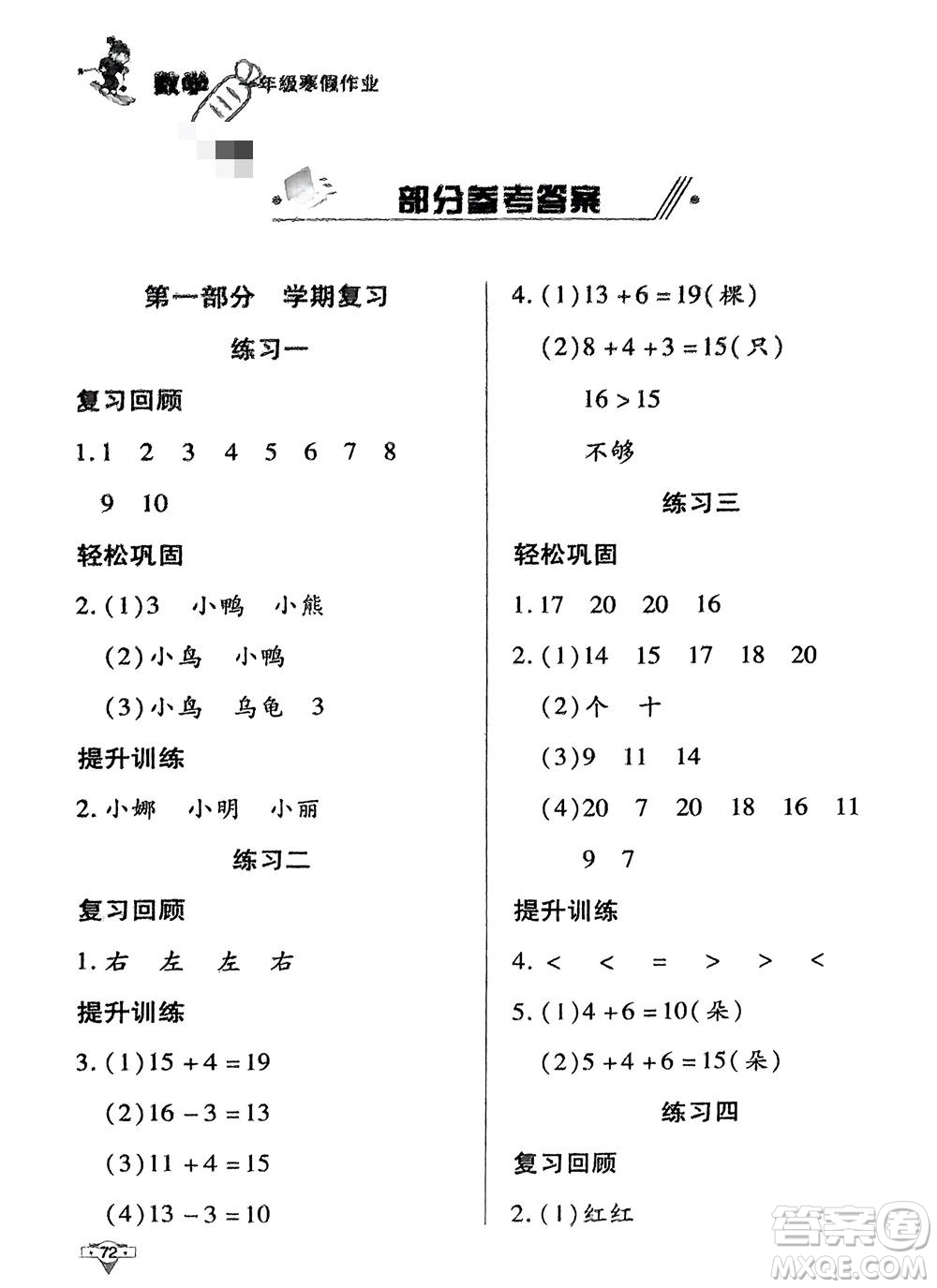 知識(shí)出版社2024寒假作業(yè)一年級(jí)數(shù)學(xué)課標(biāo)版參考答案