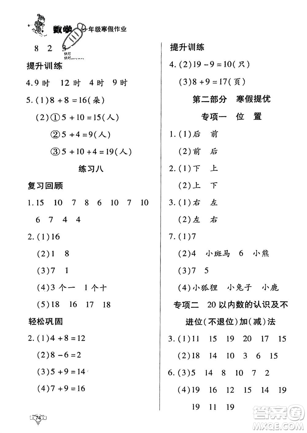 知識(shí)出版社2024寒假作業(yè)一年級(jí)數(shù)學(xué)課標(biāo)版參考答案