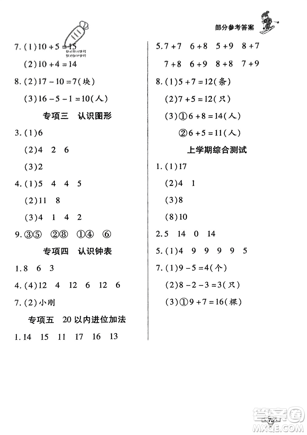 知識(shí)出版社2024寒假作業(yè)一年級(jí)數(shù)學(xué)課標(biāo)版參考答案