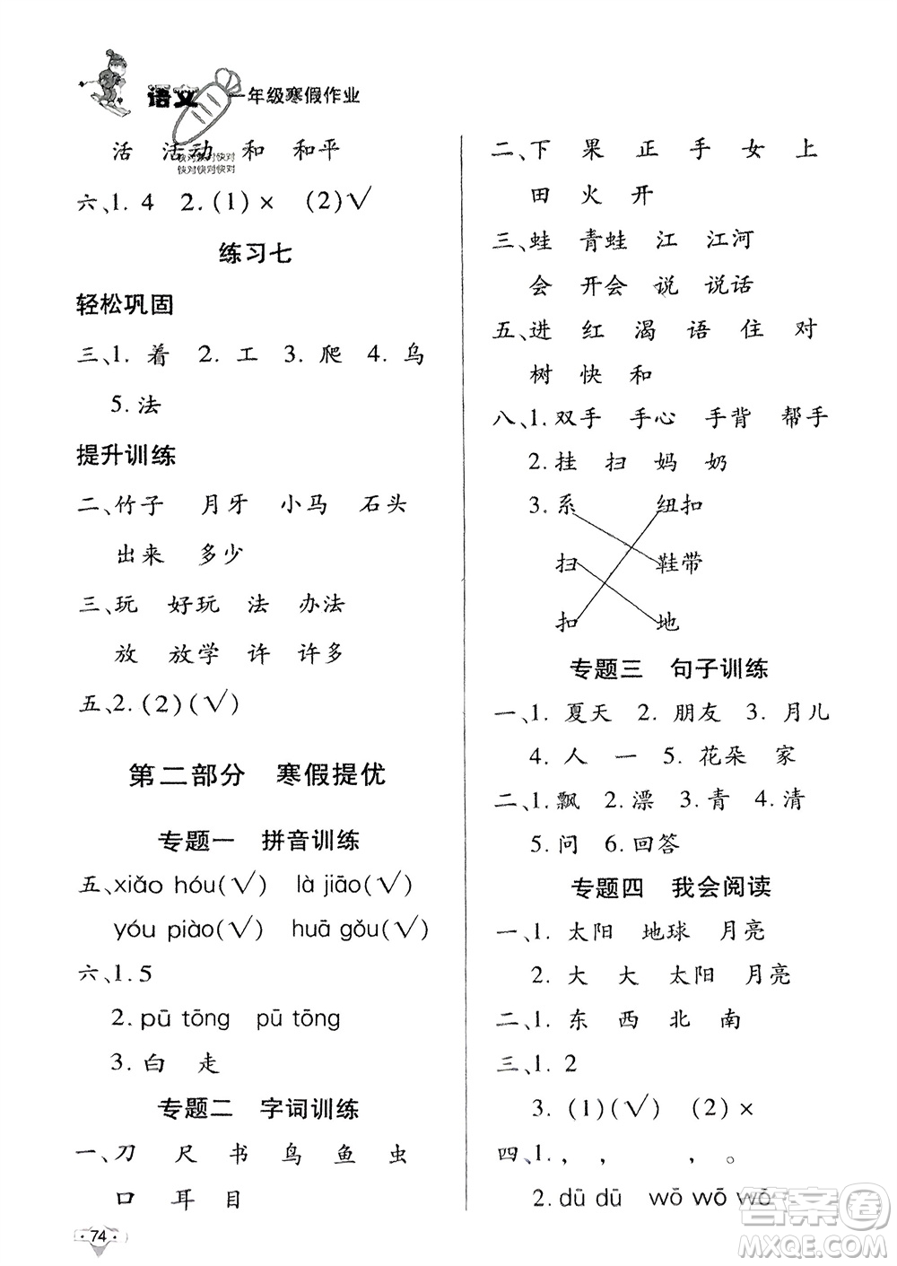 知識出版社2024寒假作業(yè)一年級語文課標版參考答案