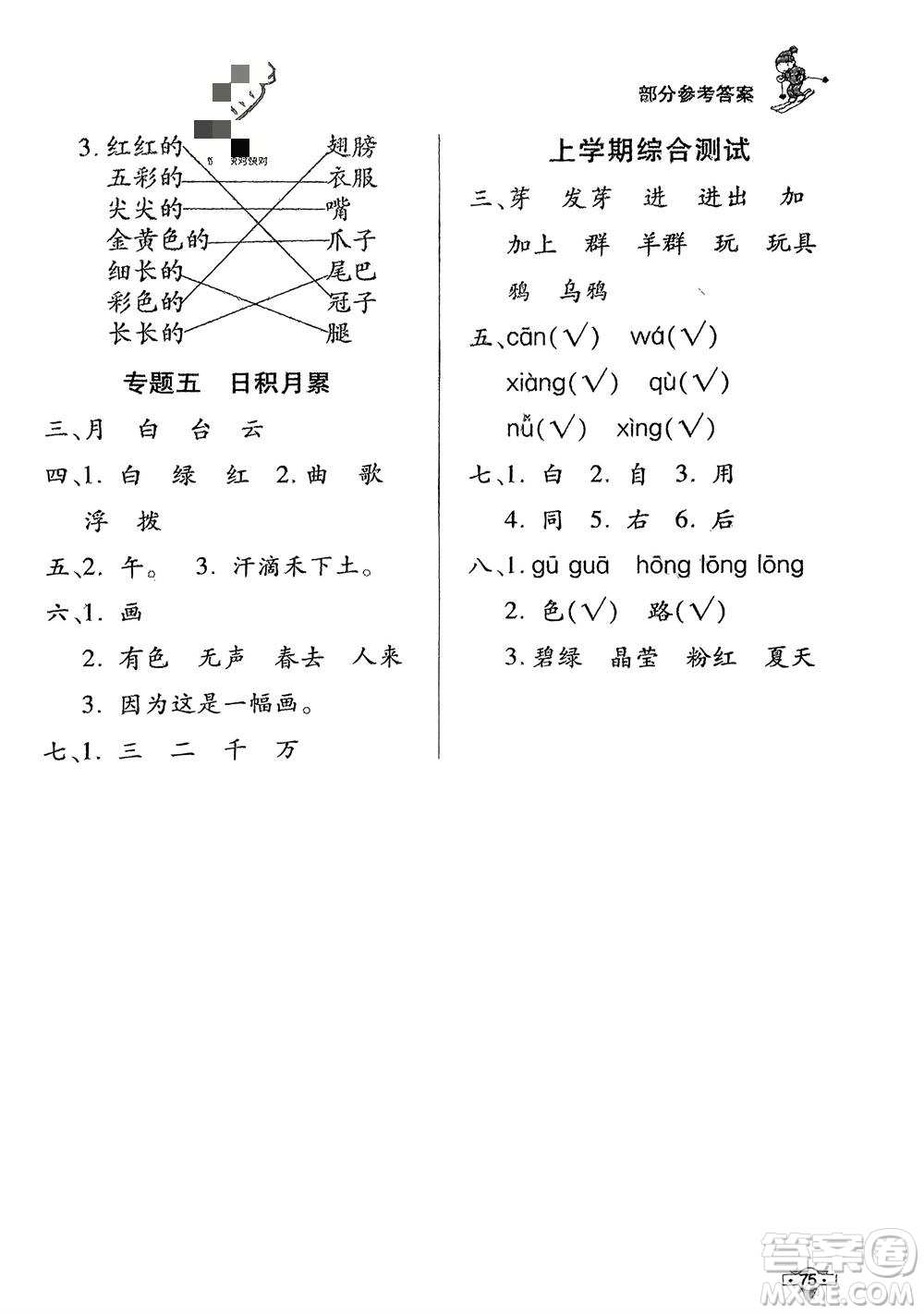 知識出版社2024寒假作業(yè)一年級語文課標版參考答案