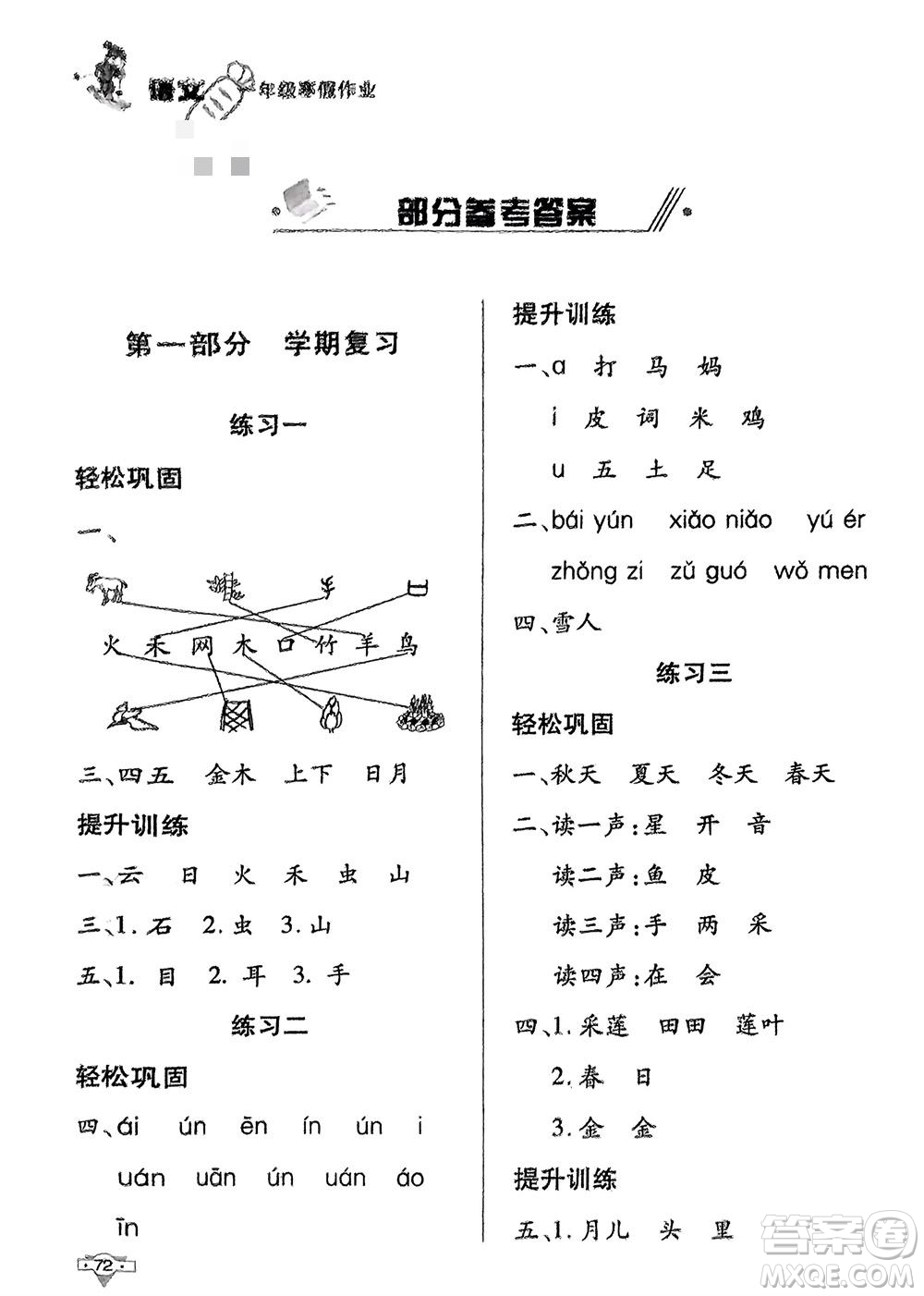 知識出版社2024寒假作業(yè)一年級語文課標版參考答案