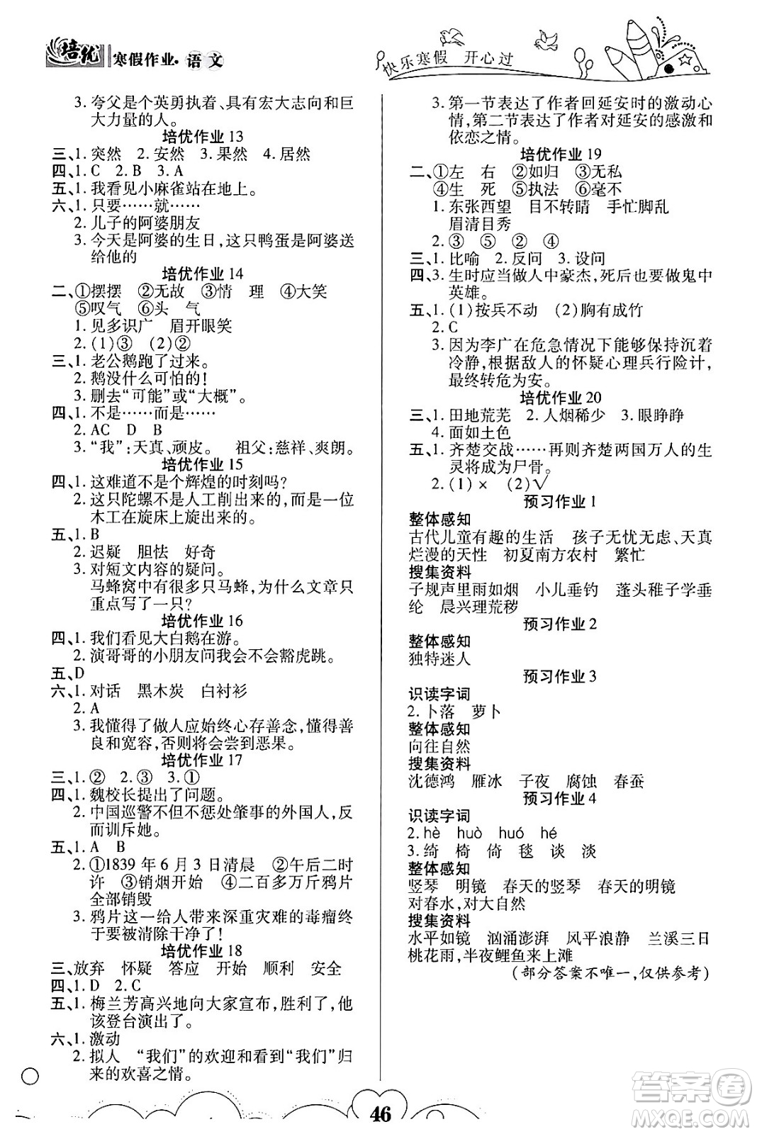 武漢大學(xué)出版社2024培優(yōu)教育寒假作業(yè)銜接訓(xùn)練四年級(jí)語文課標(biāo)版答案