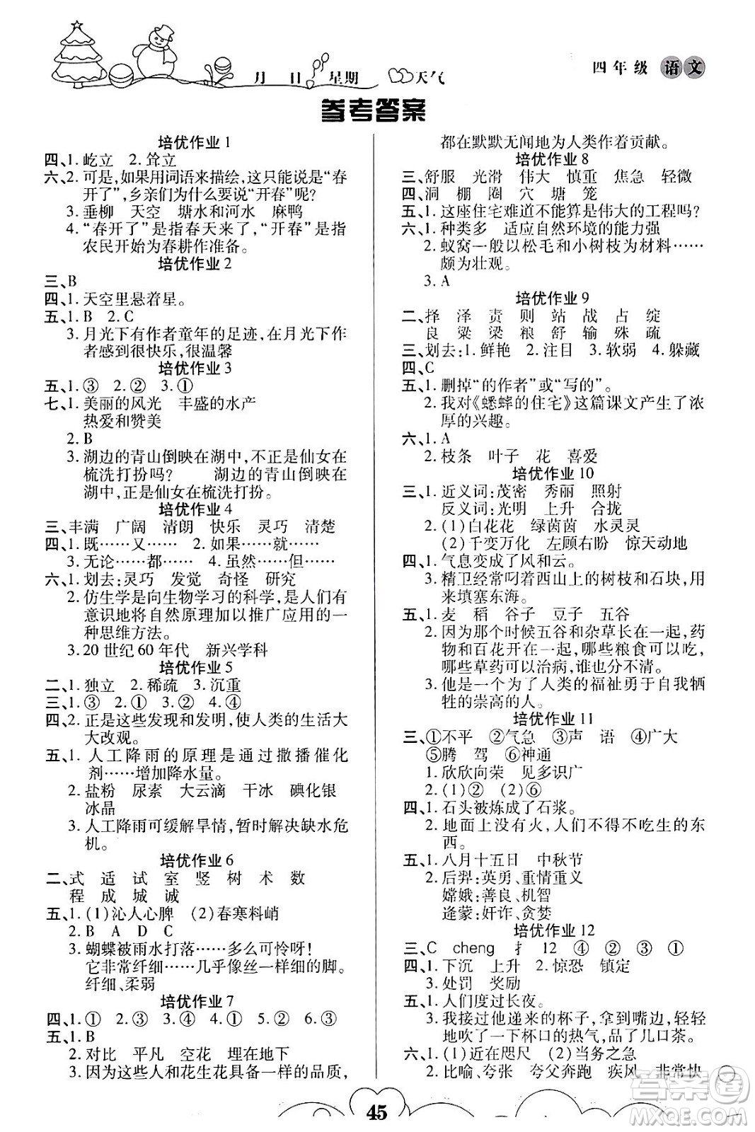 武漢大學(xué)出版社2024培優(yōu)教育寒假作業(yè)銜接訓(xùn)練四年級(jí)語文課標(biāo)版答案