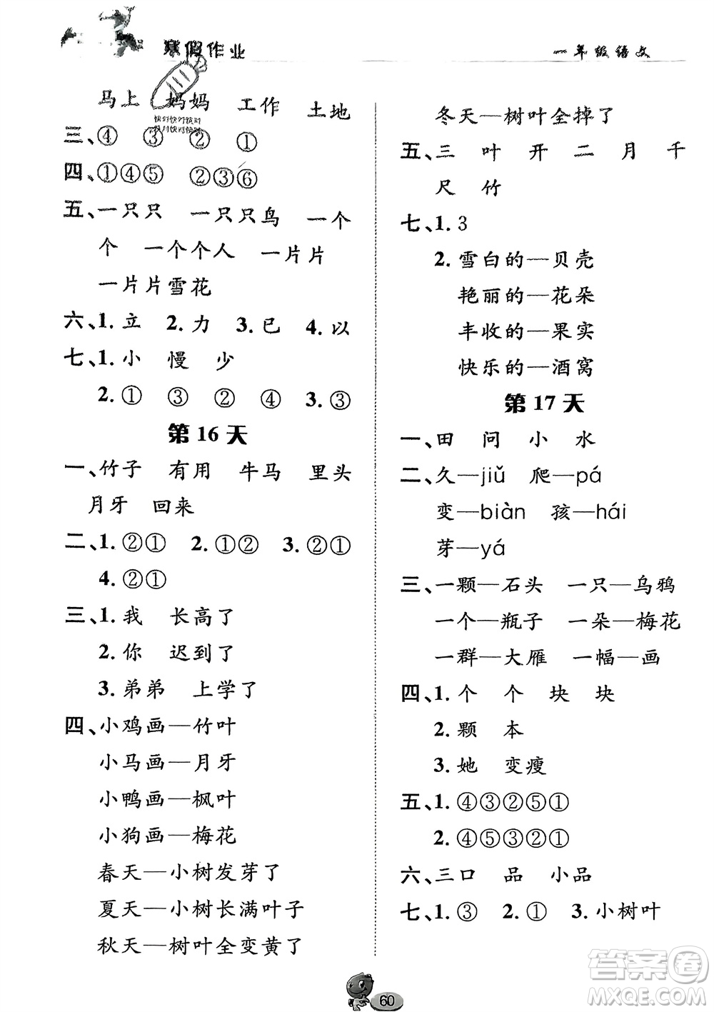 長江出版社2024寒假作業(yè)一年級語文通用版參考答案