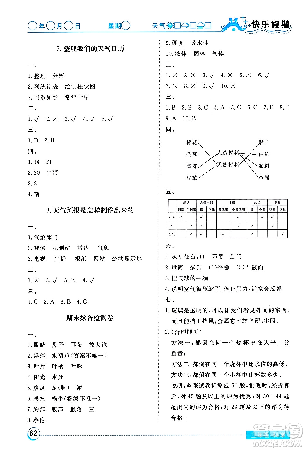 湖北教育出版社2024寒假作業(yè)三年級科學通用版答案