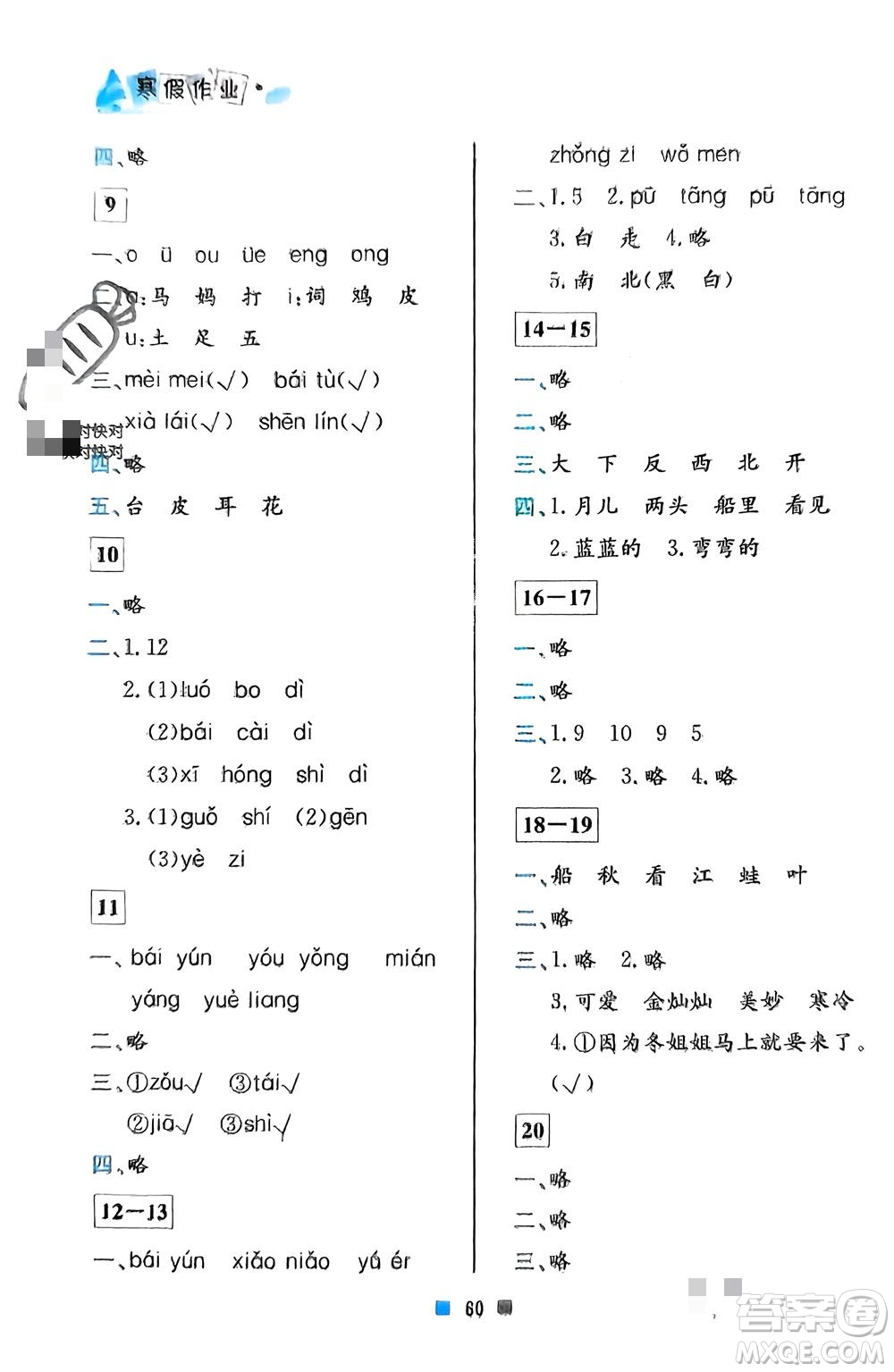 北京教育出版社2024寒假作業(yè)一年級語文通用版參考答案