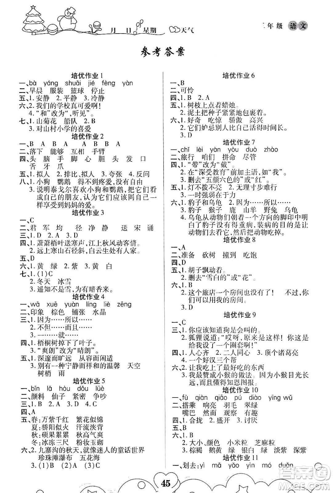 武漢大學出版社2024培優(yōu)教育寒假作業(yè)銜接訓練三年級語文課標版答案