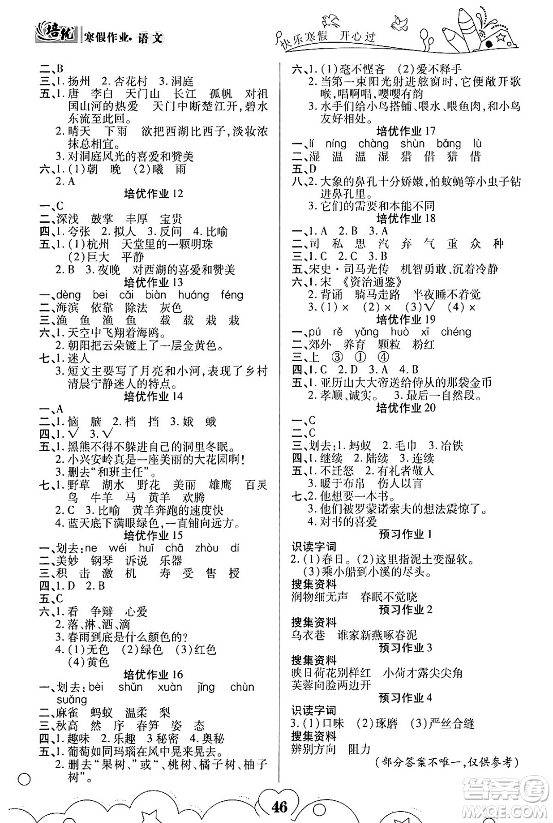 武漢大學出版社2024培優(yōu)教育寒假作業(yè)銜接訓練三年級語文課標版答案