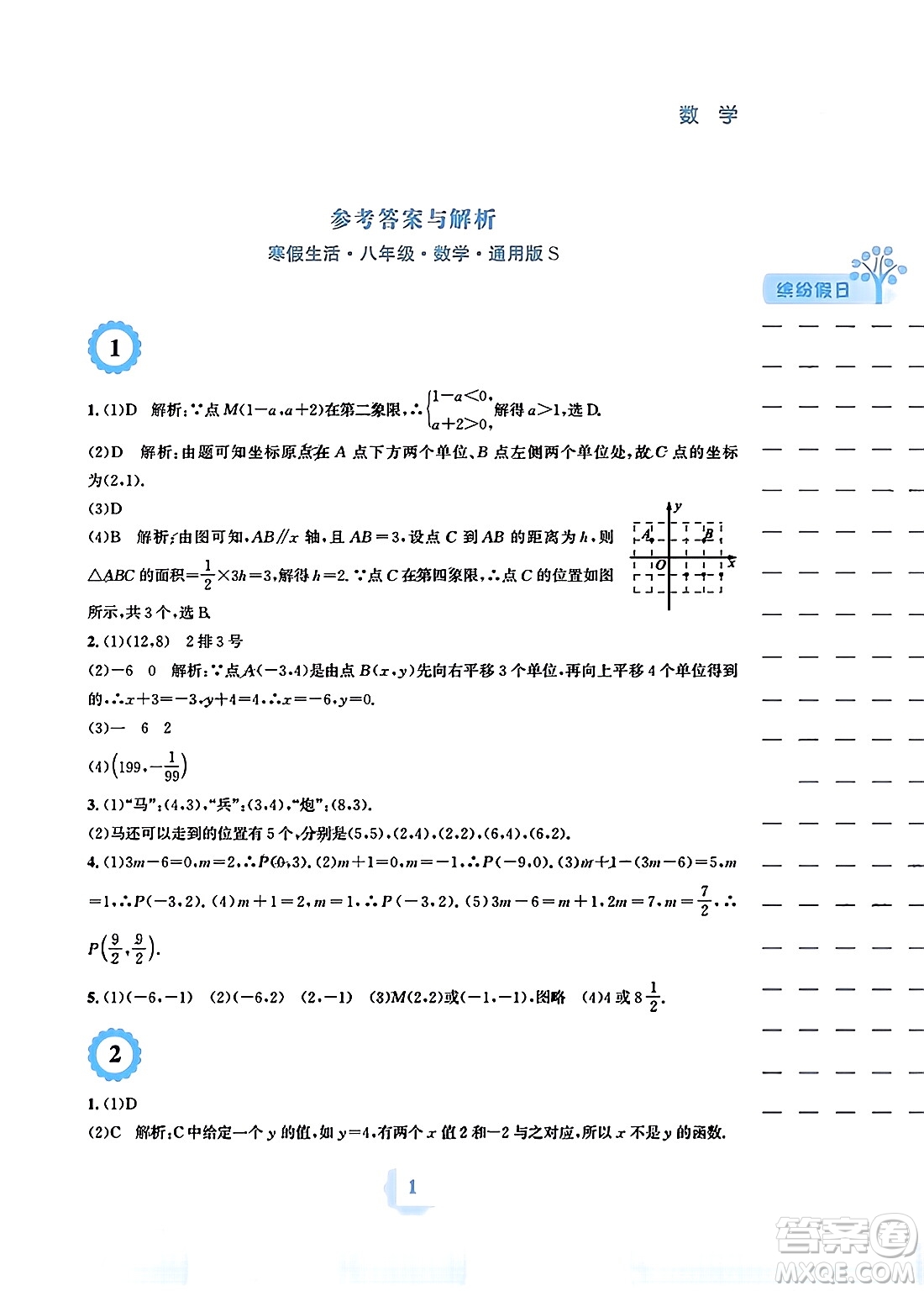 安徽教育出版社2024寒假生活八年級(jí)數(shù)學(xué)通用版答案