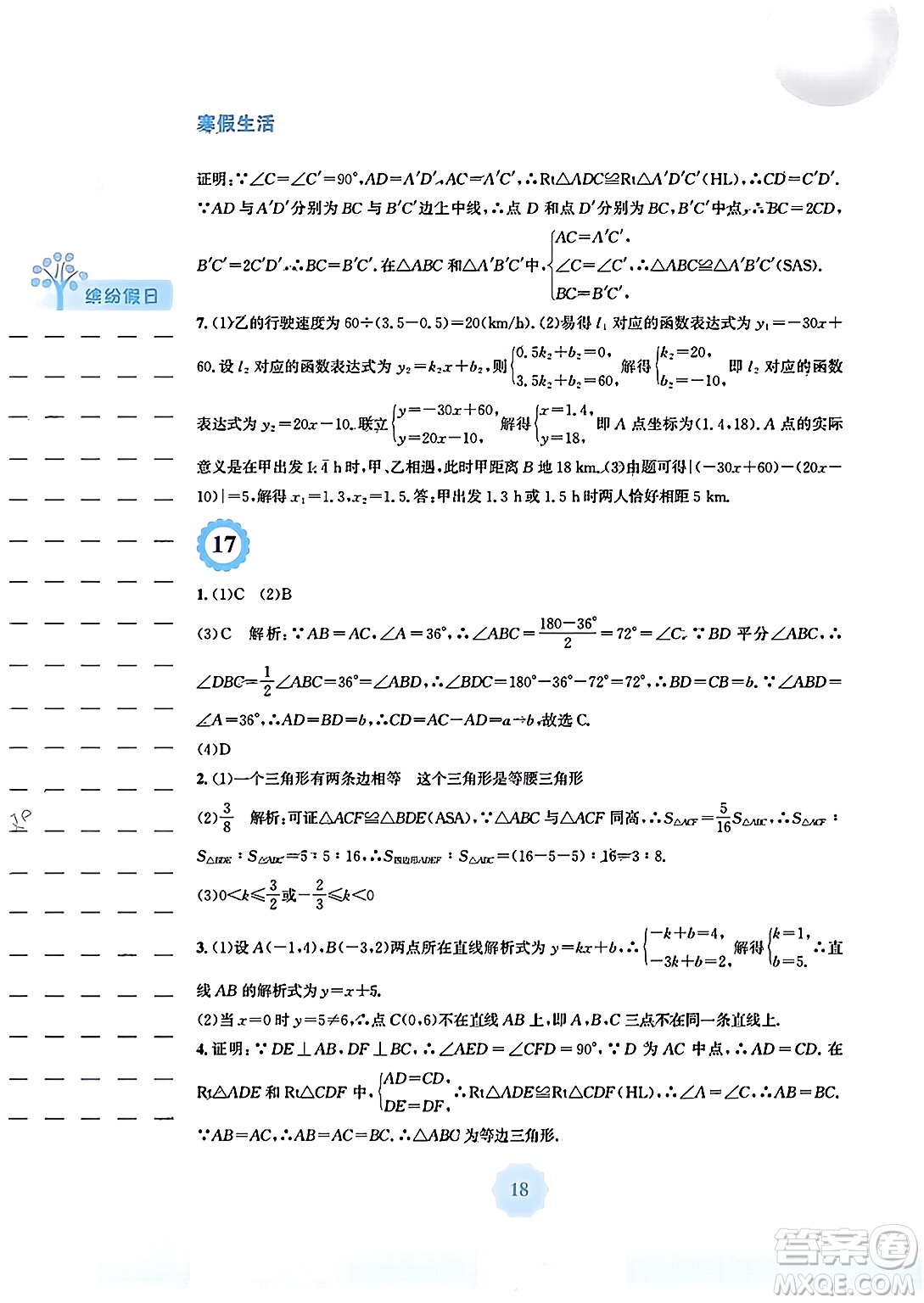 安徽教育出版社2024寒假生活八年級(jí)數(shù)學(xué)通用版答案